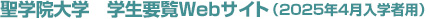 聖学院大学　学生要覧Webサイト